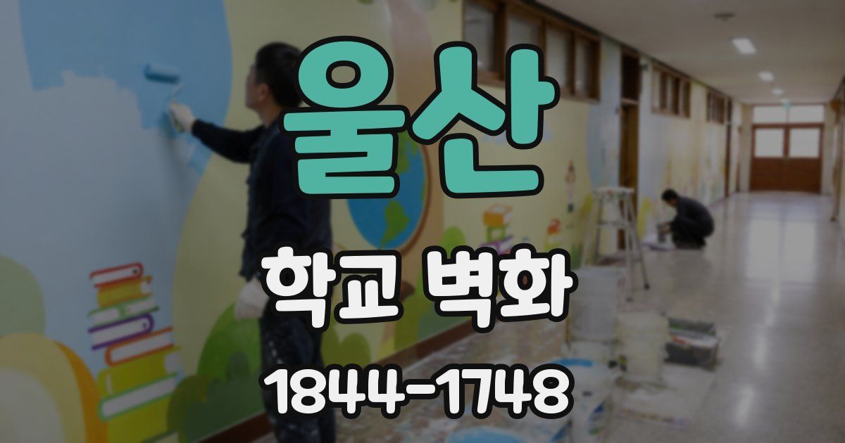 울산 학교 벽화
