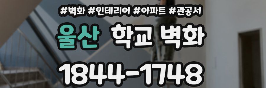 울산 학교 벽화