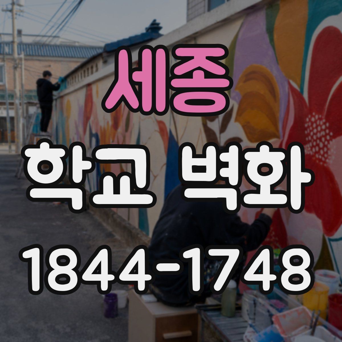 세종 학교 벽화 예산별로 나눠보는 시공 범위