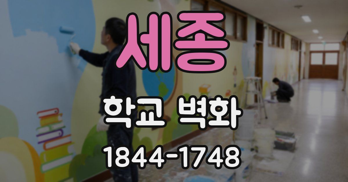 세종 학교 벽화