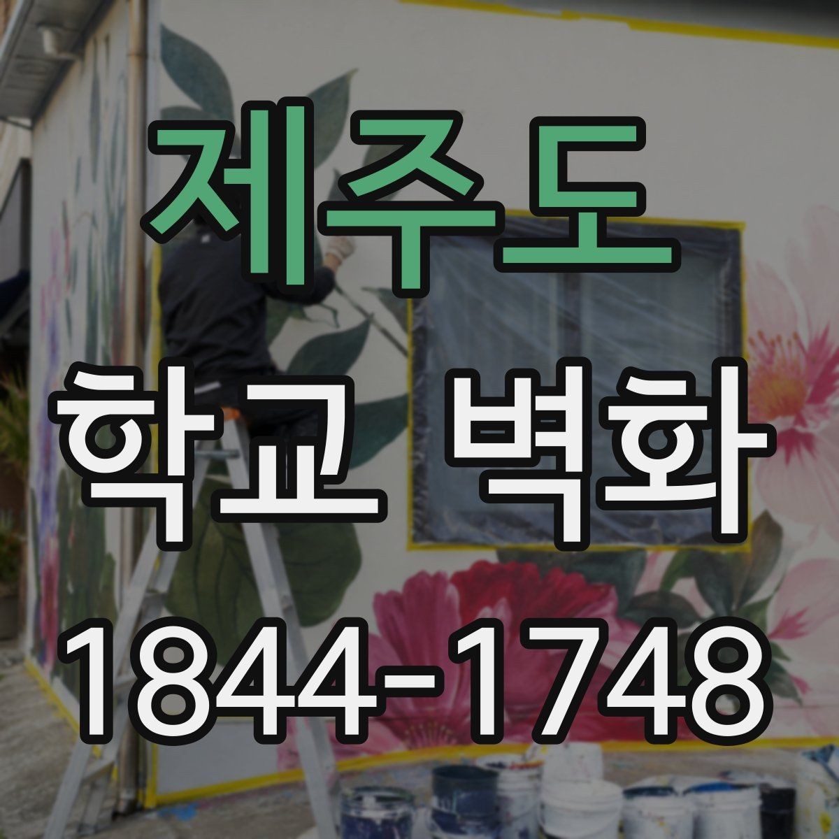 제주도 학교 벽화 학교의 상징 색을 활용한 연출법