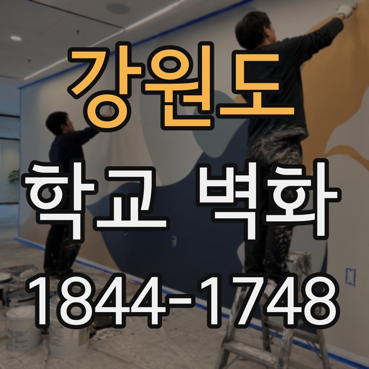 강원도 학교 벽화 어린 학생 눈높이에 맞춘 그림과 문구 구성