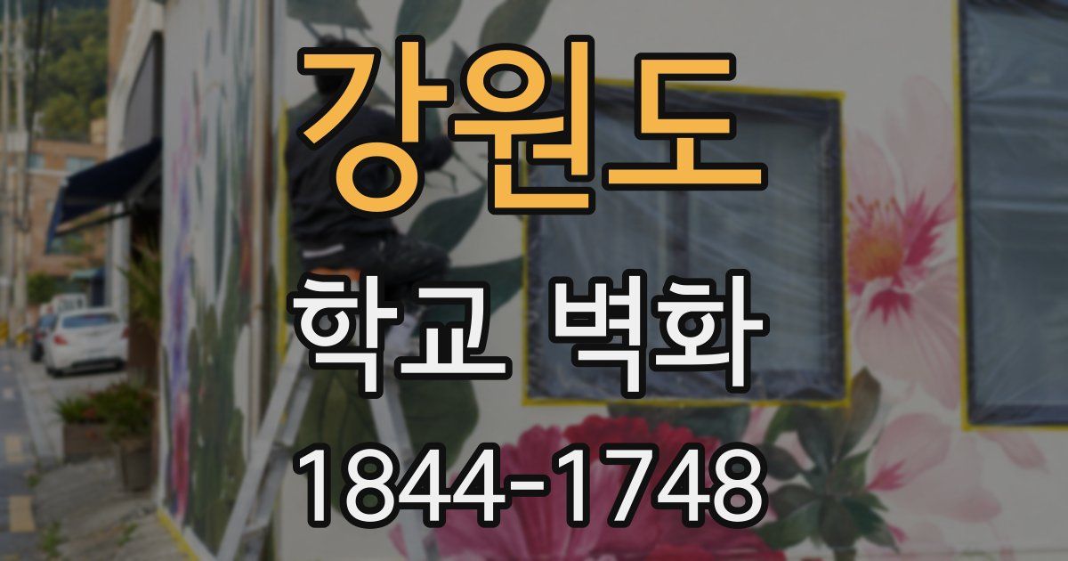 강원도 학교 벽화