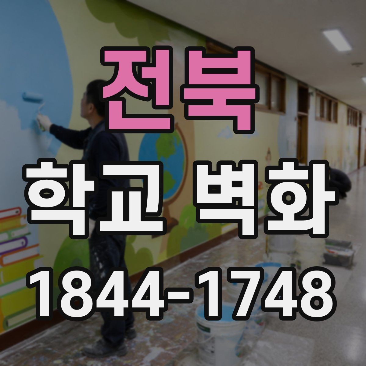 전북 학교 벽화 학급 참여를 더한 제작 준비 과정