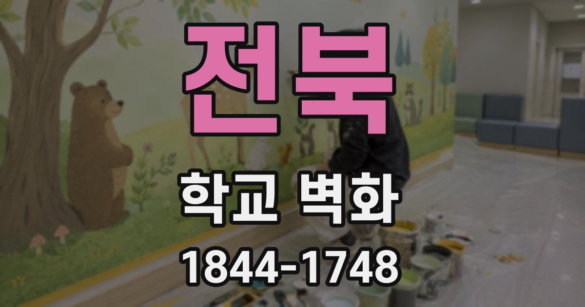 전북 학교 벽화