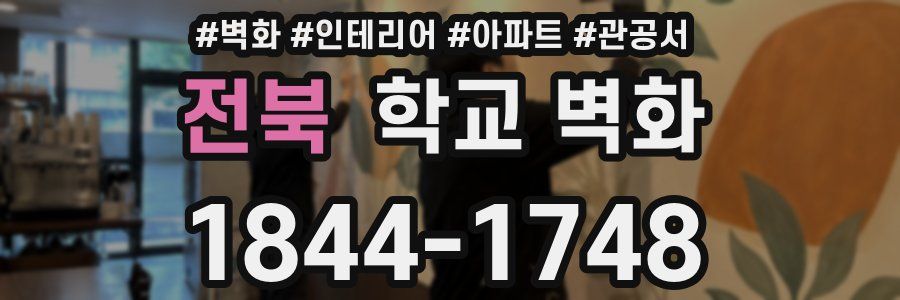전북 학교 벽화