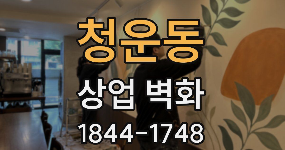 청운동 상업 벽화