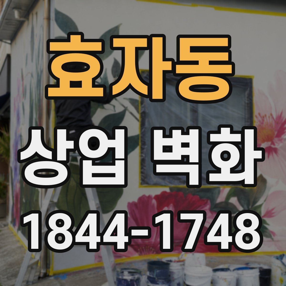 효자동 상업 벽화 고객이 처음 느끼는 분위기를 설계하는 법