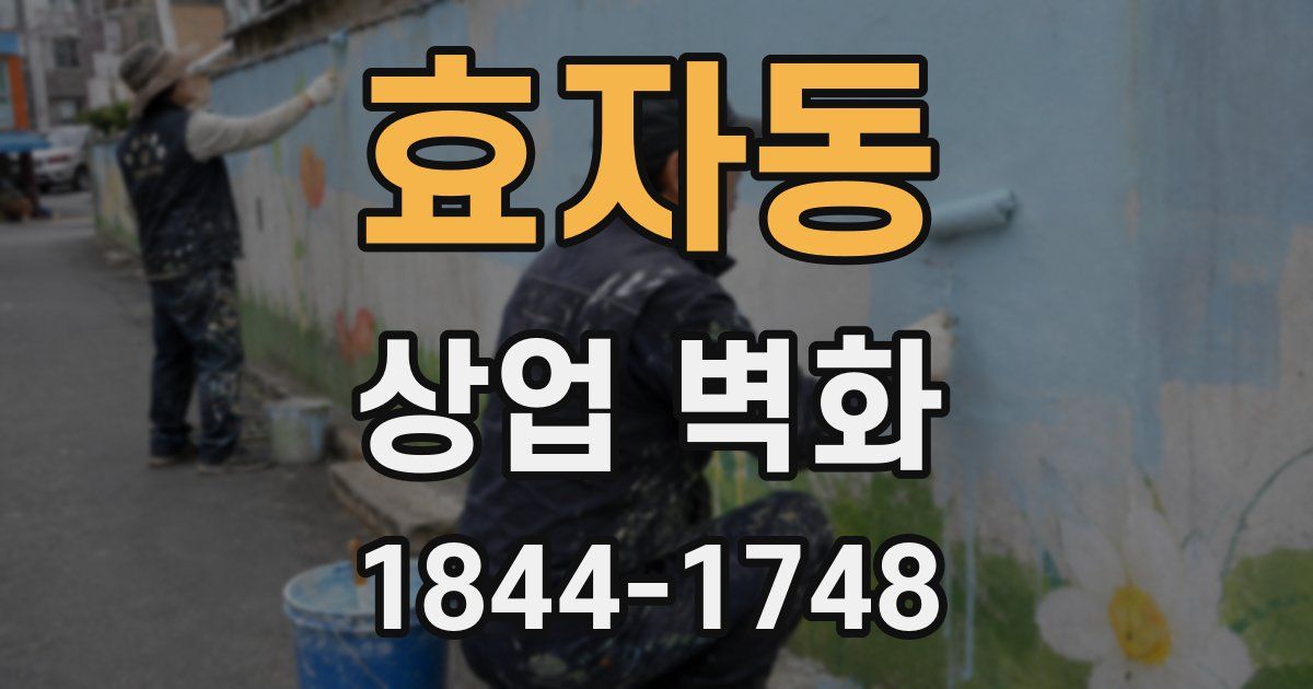 효자동 상업 벽화
