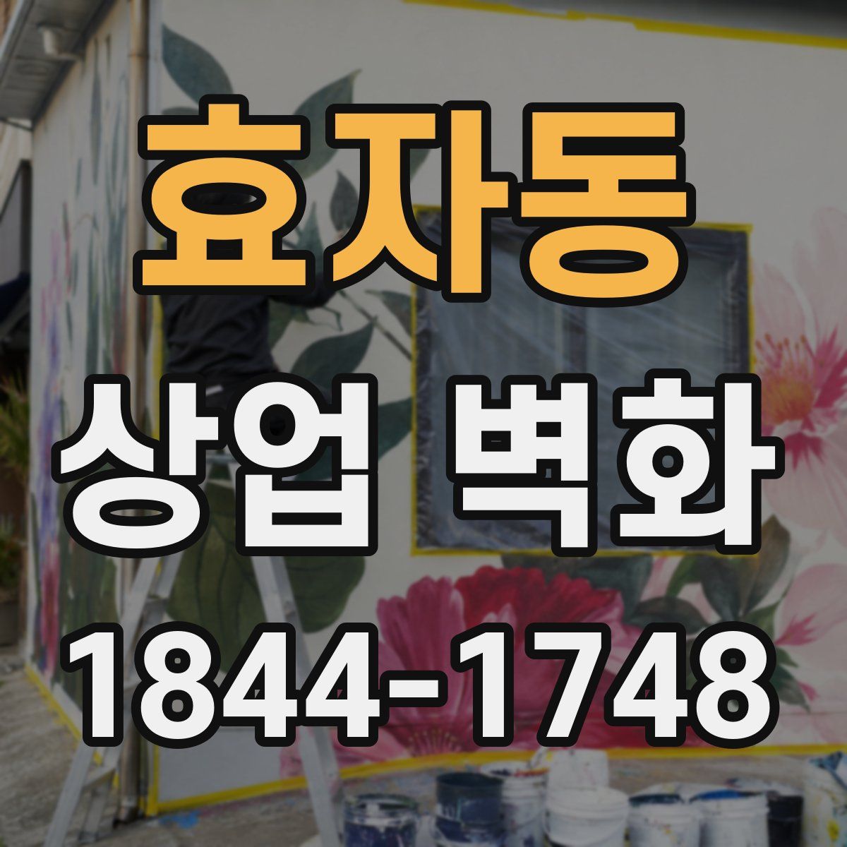 효자동 상업 벽화