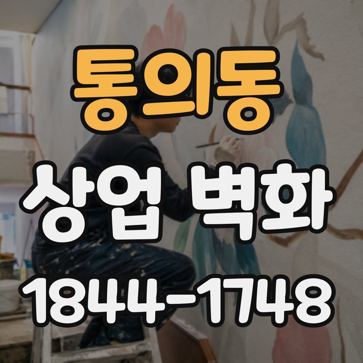 통의동 상업 벽화