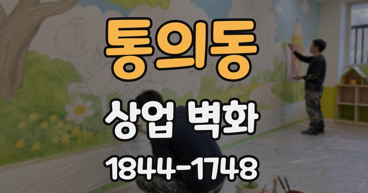 통의동 상업 벽화