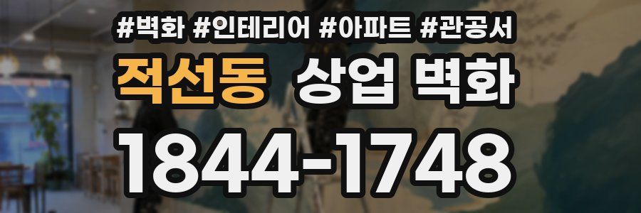 적선동 상업 벽화