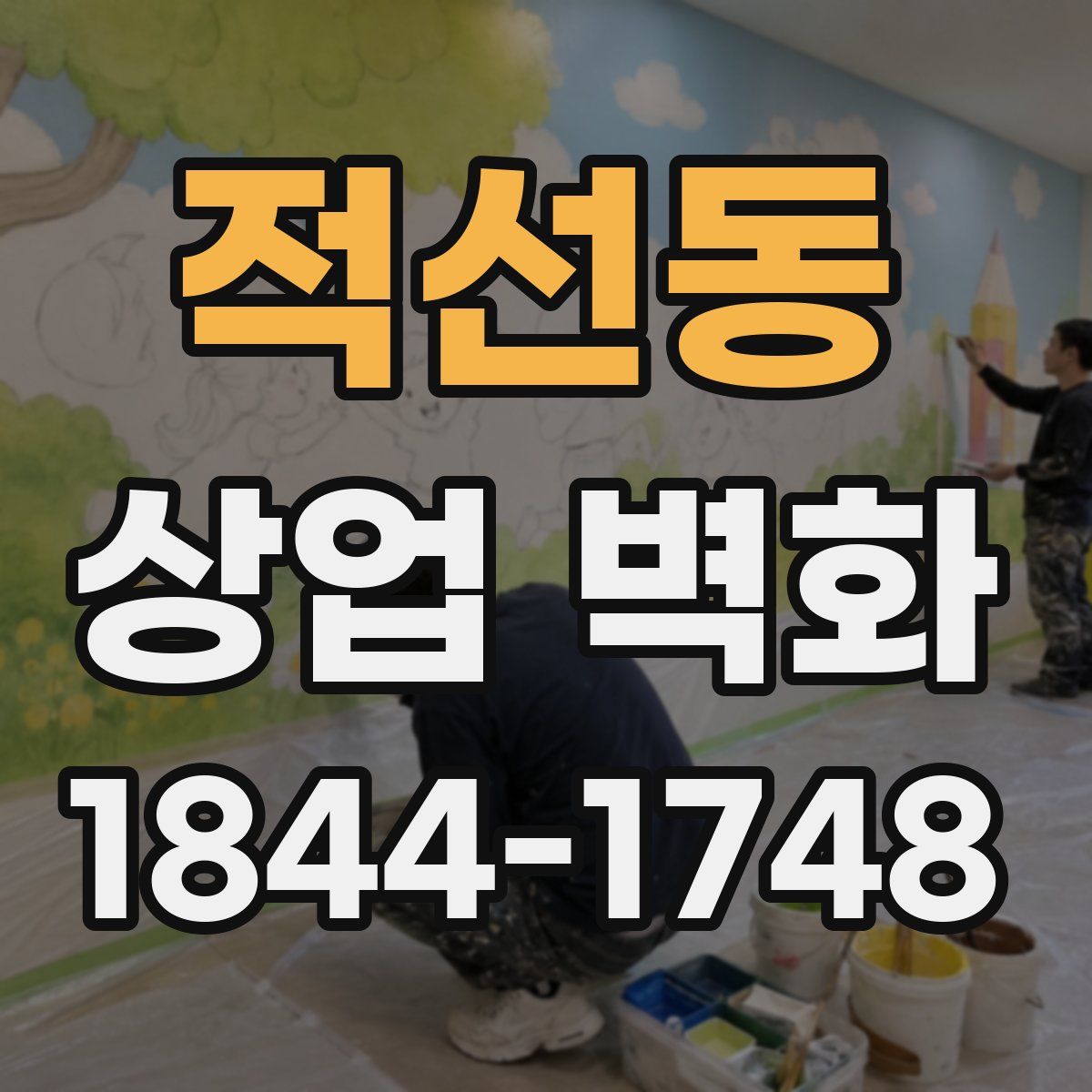적선동 상업 벽화