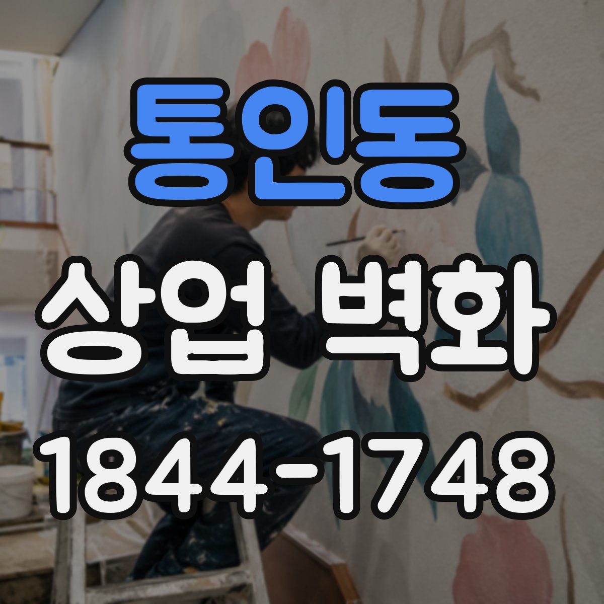 통인동 상업 벽화