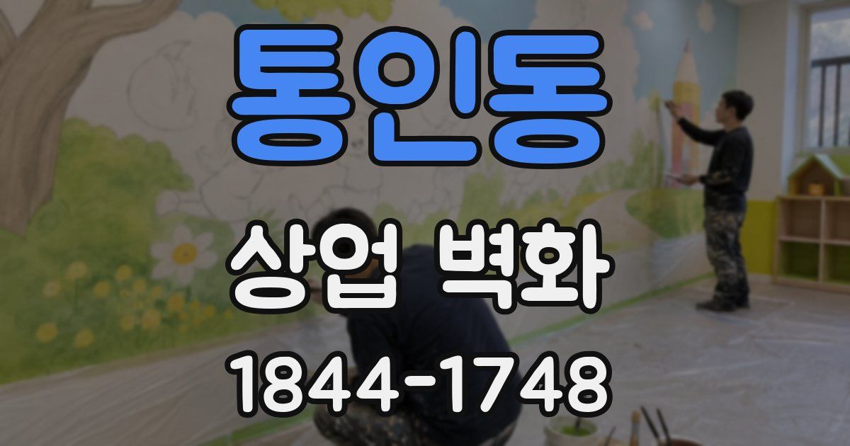 통인동 상업 벽화