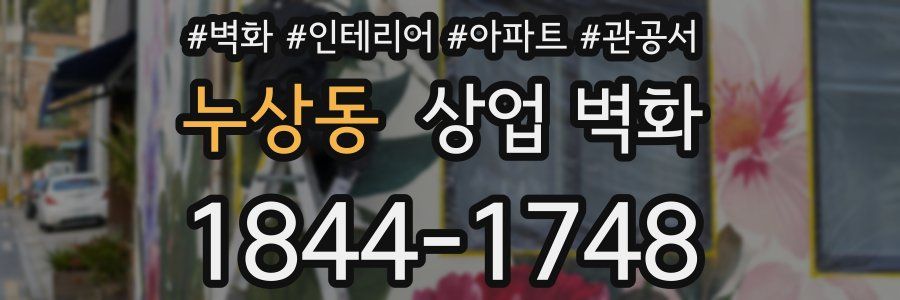 누상동 상업 벽화