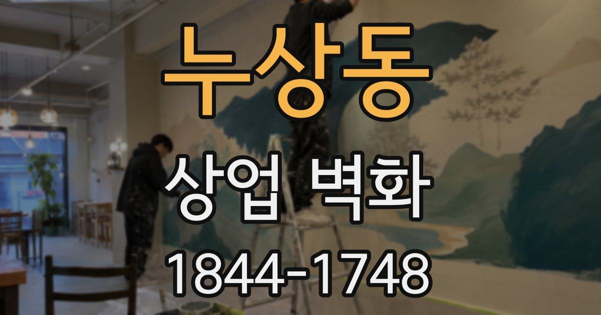 누상동 상업 벽화