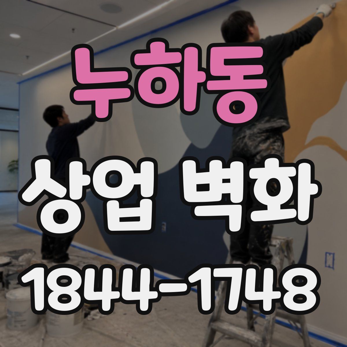 누하동 상업 벽화