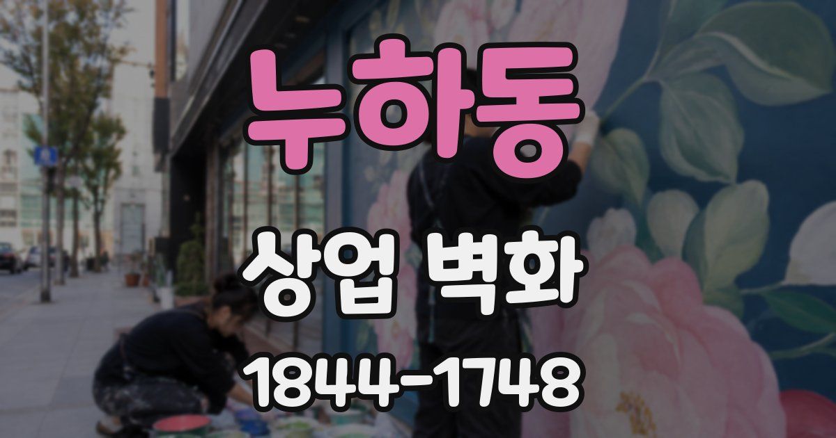 누하동 상업 벽화