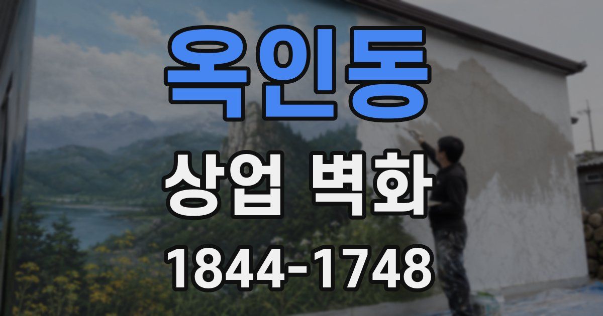 옥인동 상업 벽화