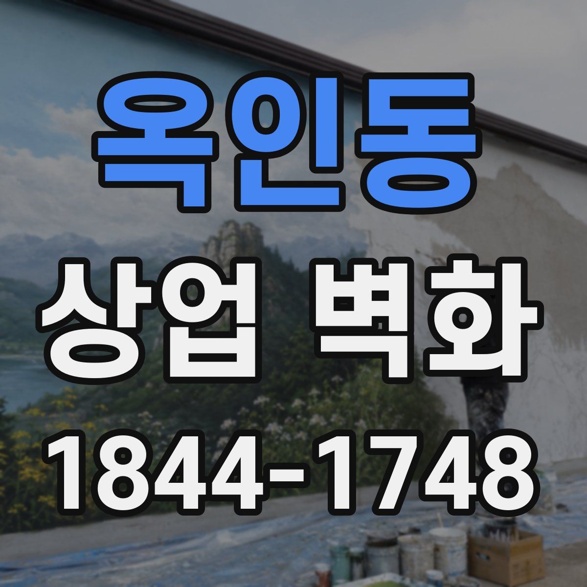 옥인동 상업 벽화