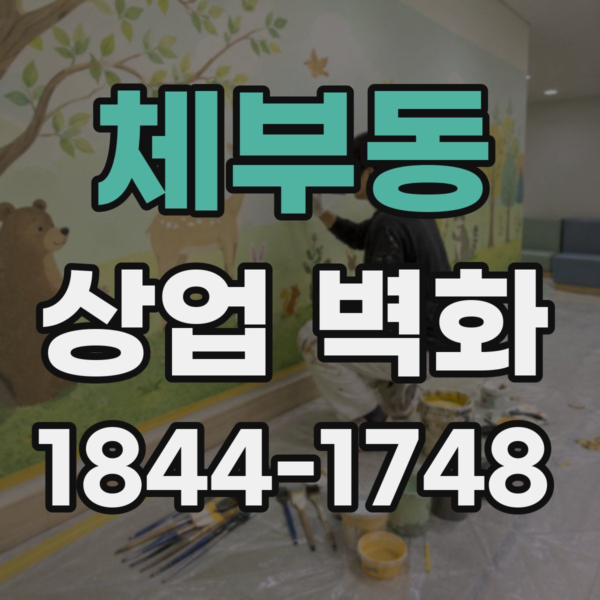체부동 상업 벽화