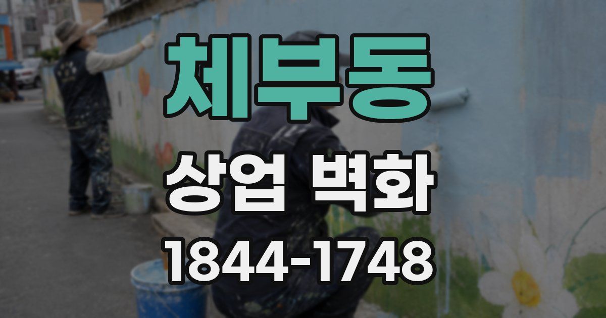체부동 상업 벽화