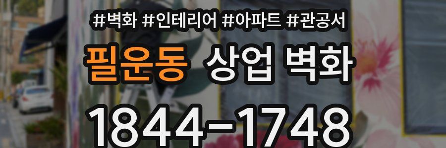 필운동 상업 벽화