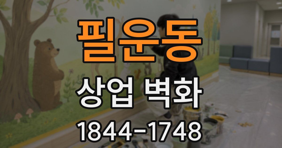 필운동 상업 벽화
