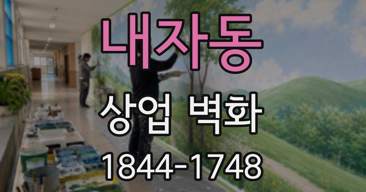 내자동 상업 벽화