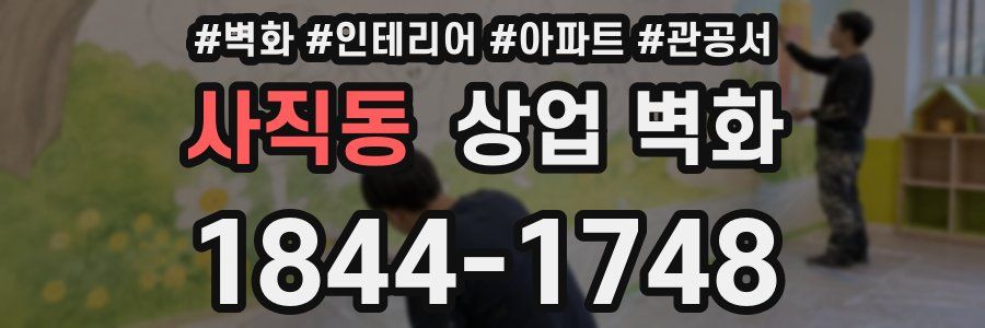 사직동 상업 벽화