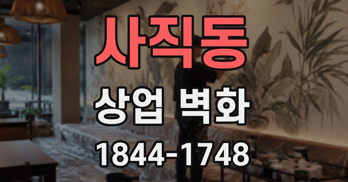 사직동 상업 벽화