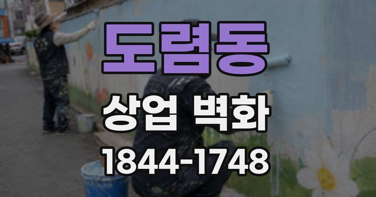 도렴동 상업 벽화