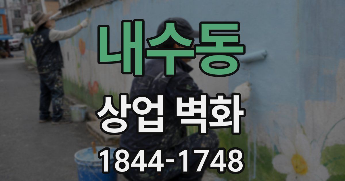 내수동 상업 벽화