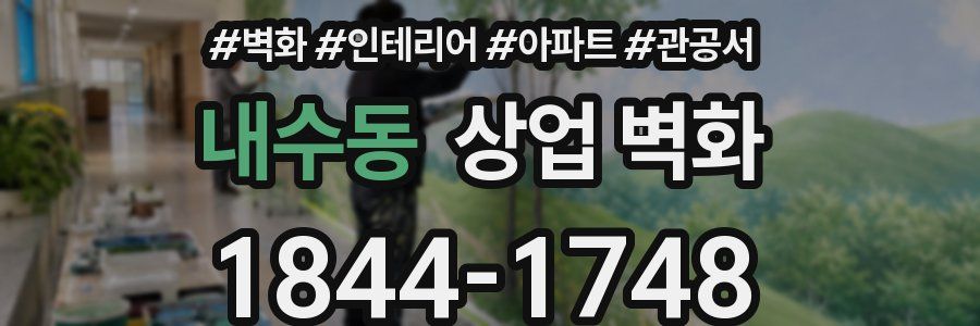 내수동 상업 벽화