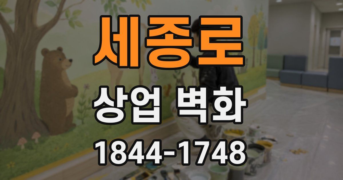 세종로 상업 벽화