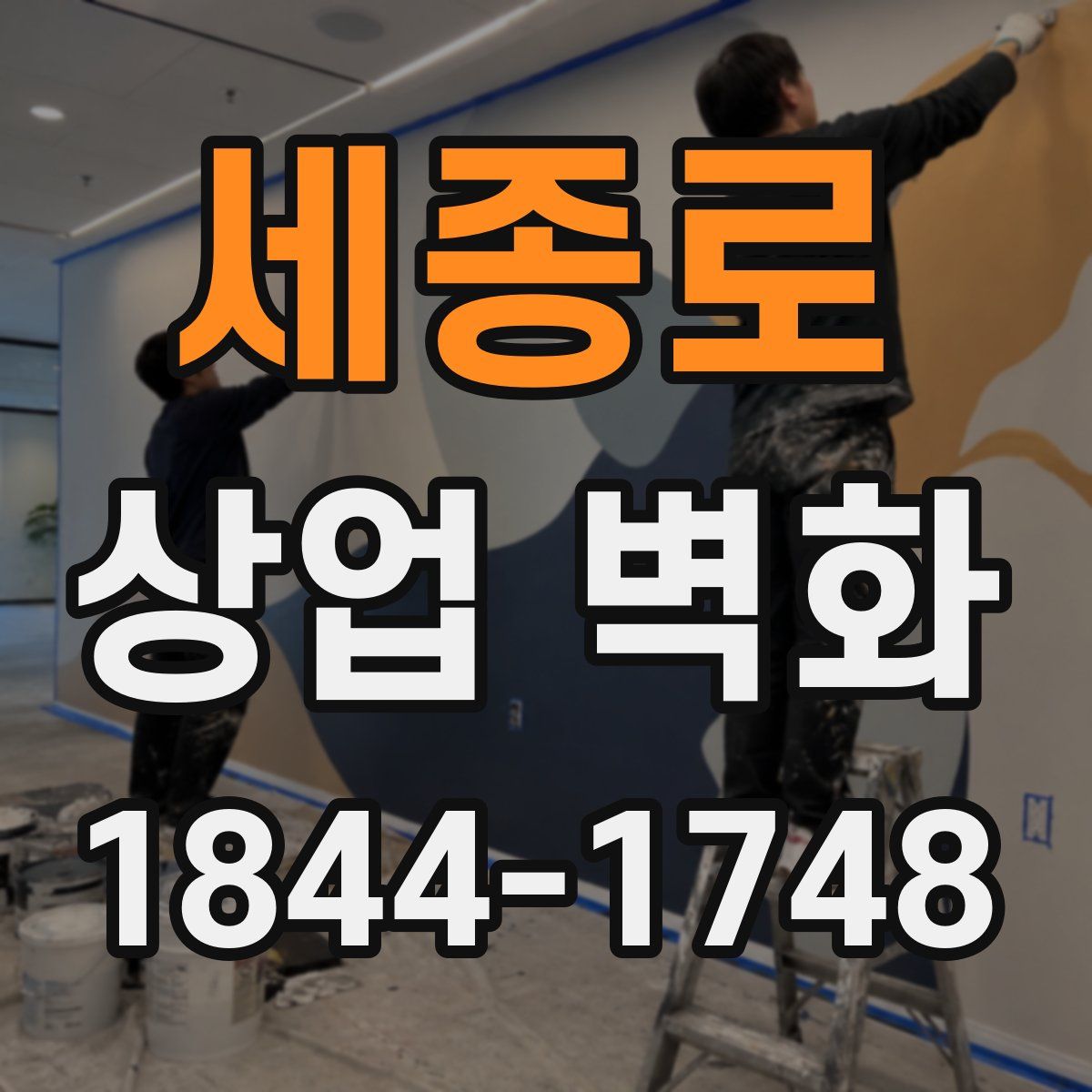 세종로 상업 벽화