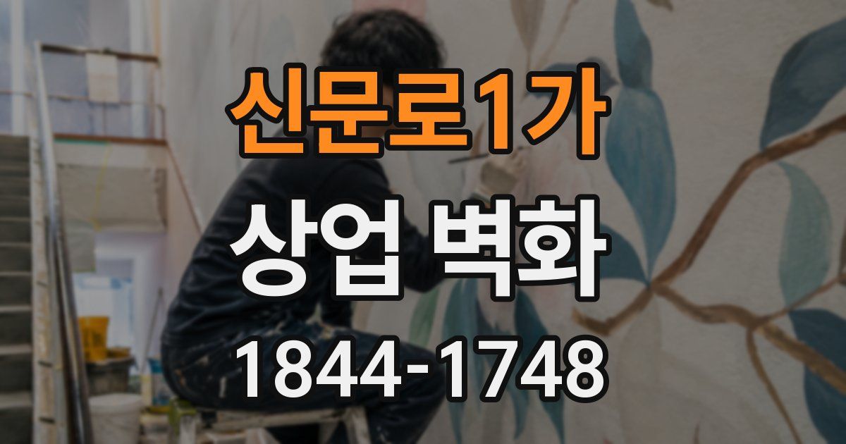 신문로1가 상업 벽화