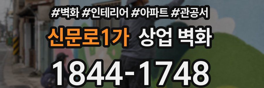 신문로1가 상업 벽화