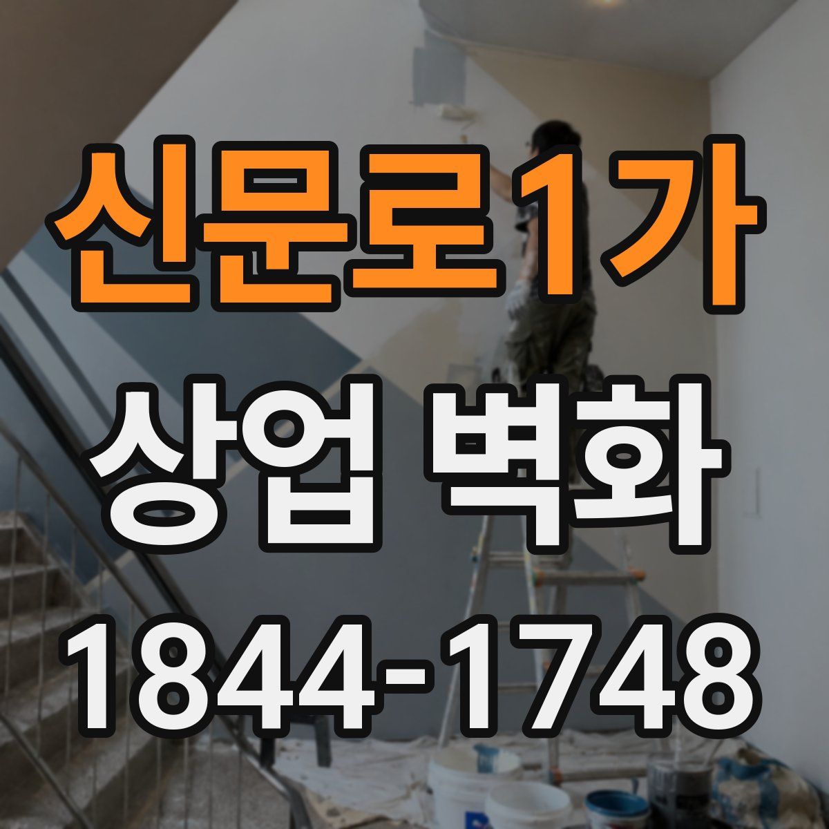 신문로1가 상업 벽화