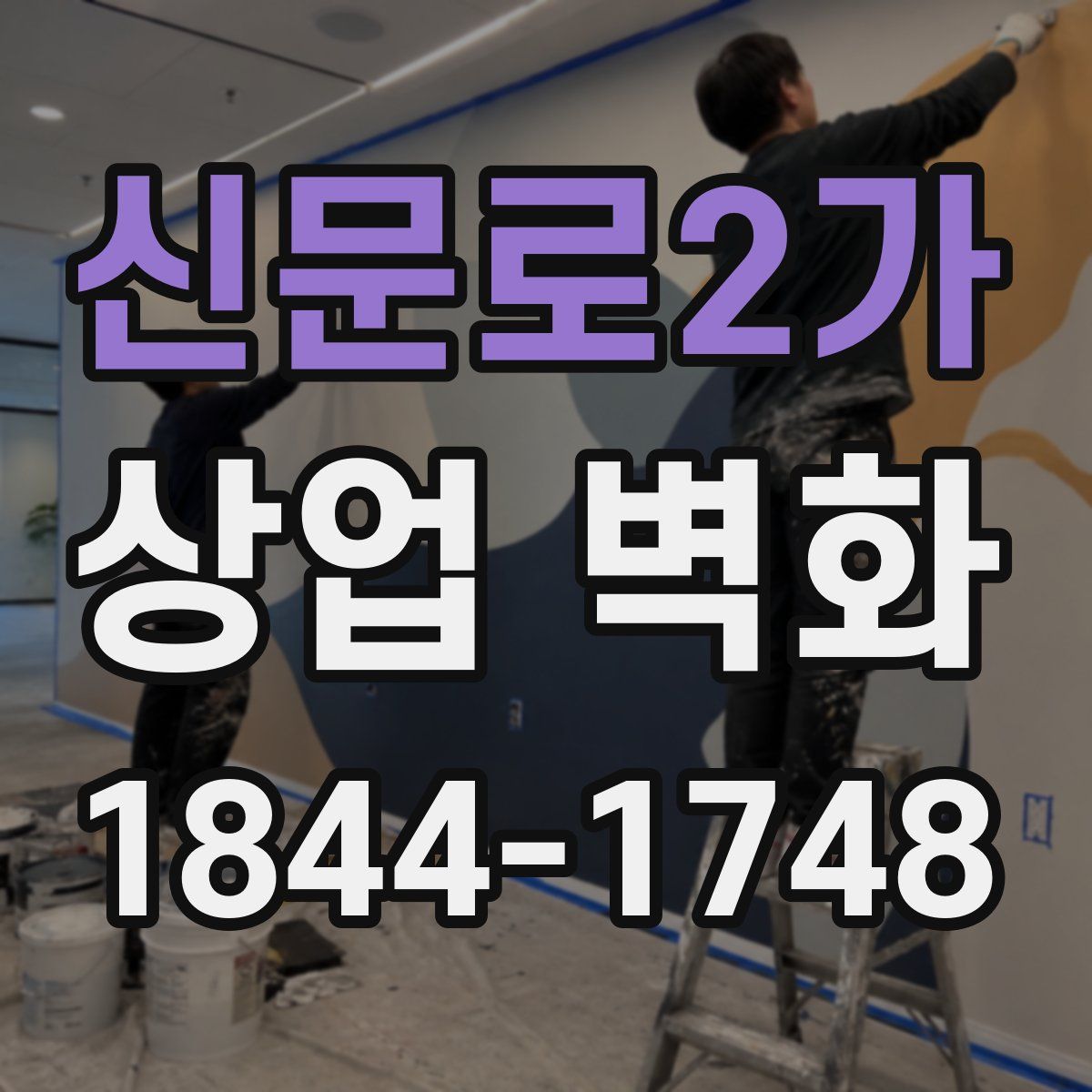 신문로2가 상업 벽화