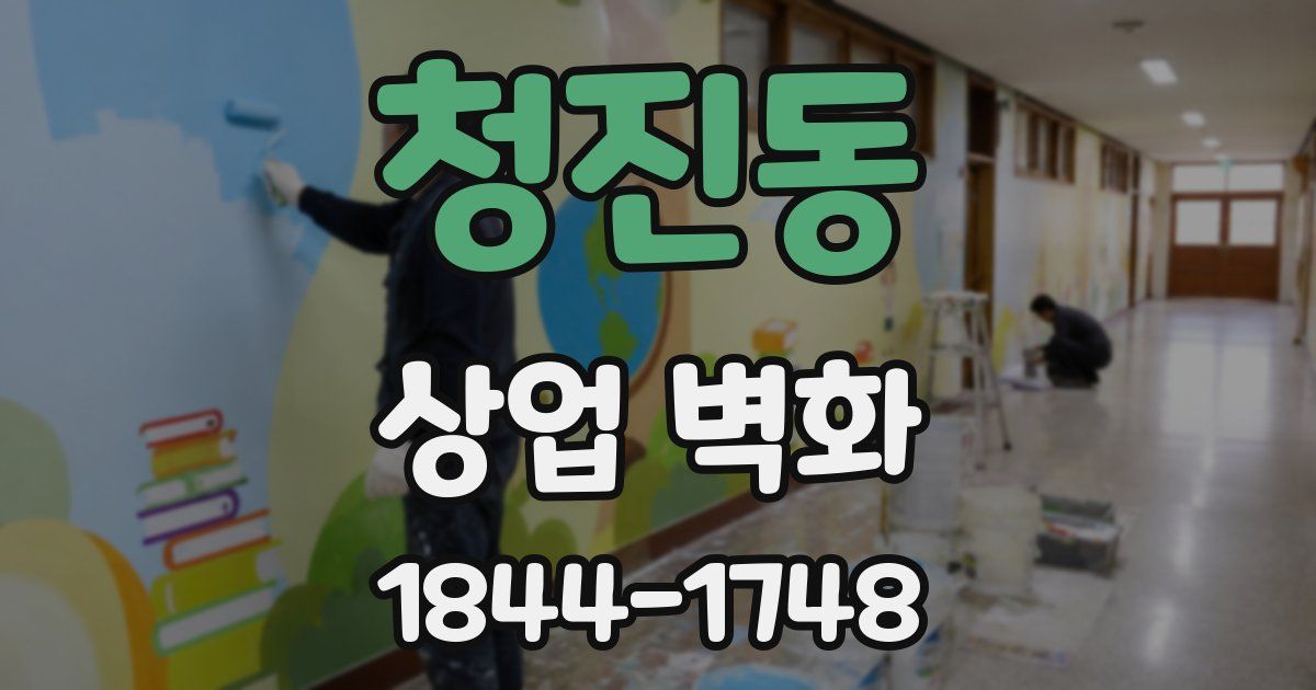 청진동 상업 벽화