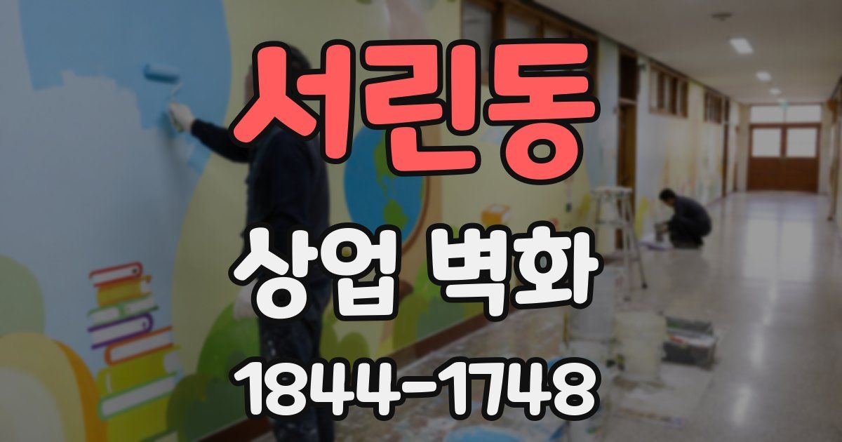 서린동 상업 벽화