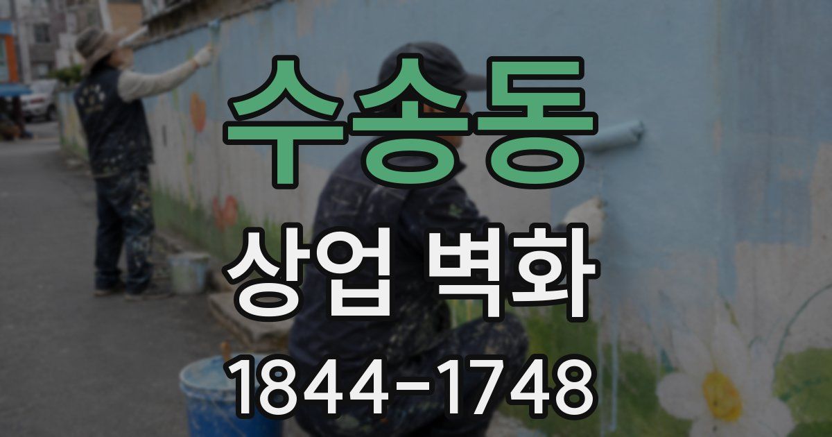 수송동 상업 벽화
