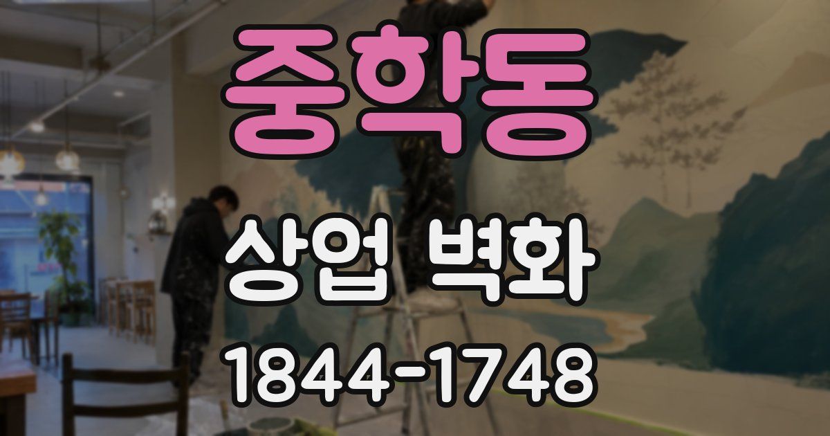 중학동 상업 벽화