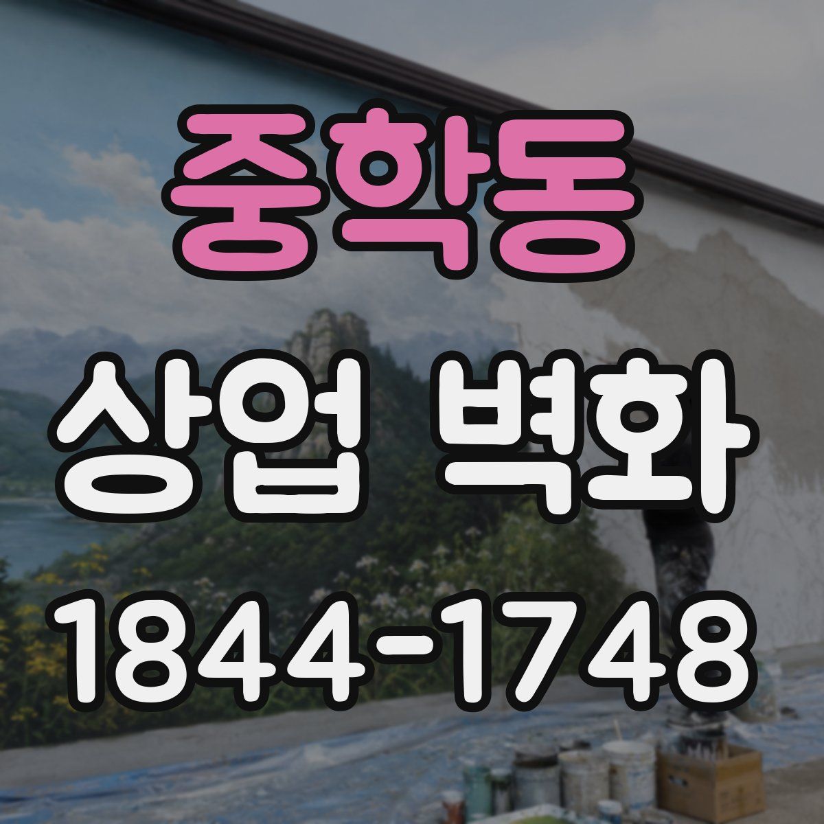 중학동 상업 벽화