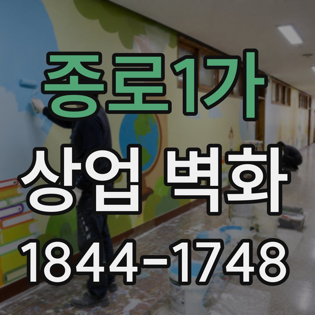 종로1가 상업 벽화