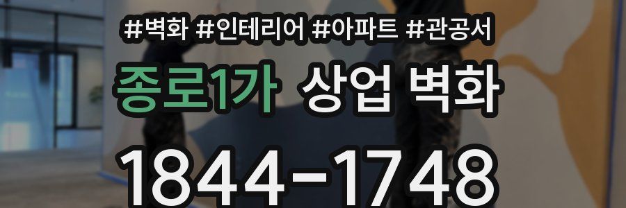 종로1가 상업 벽화