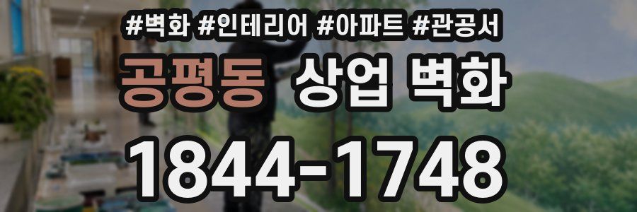 공평동 상업 벽화